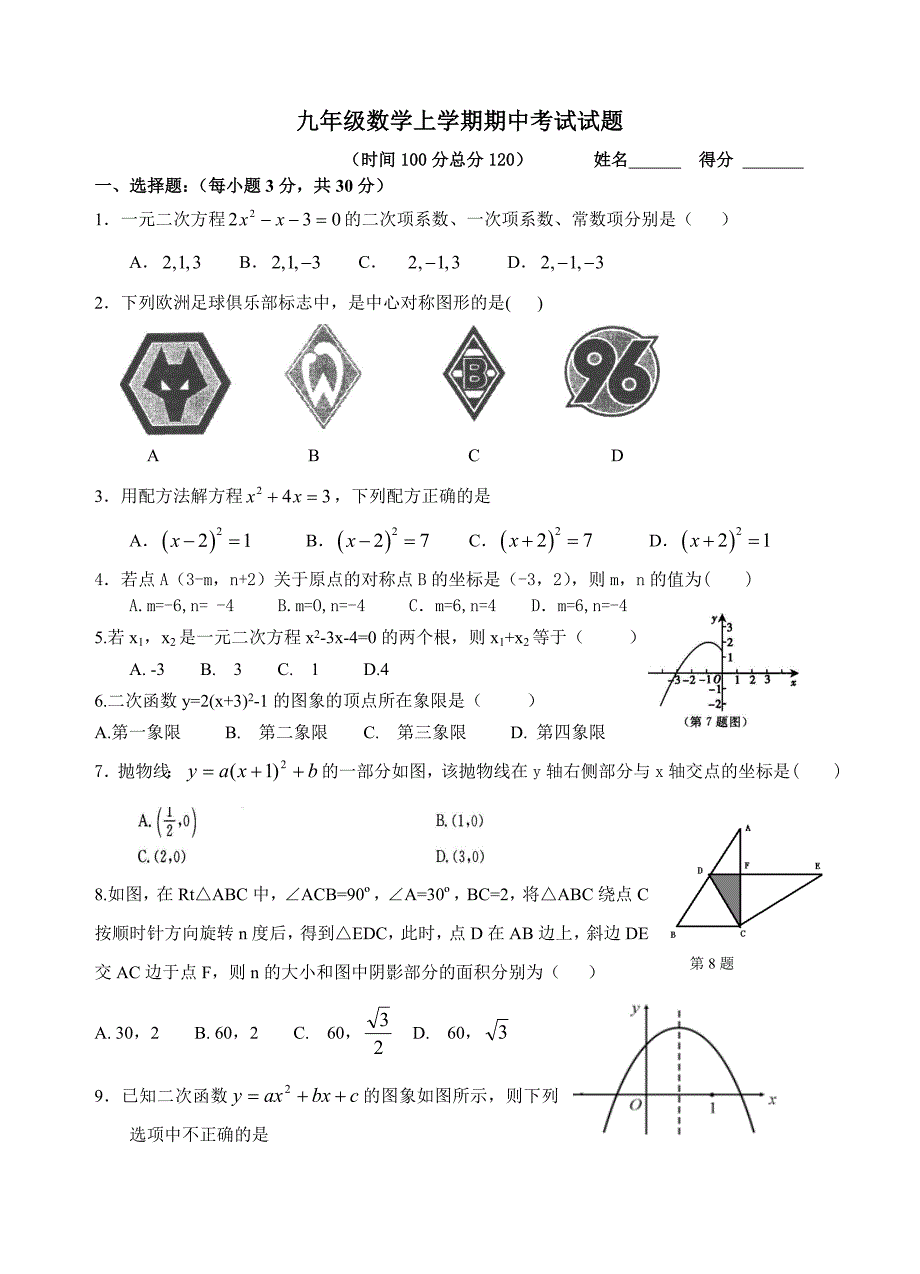 2015秋九年级数学半期考试.doc_第1页