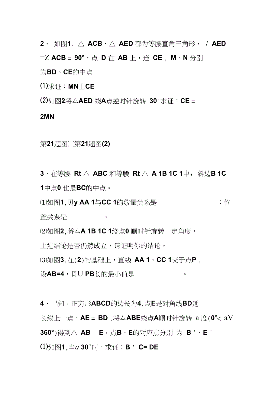 人教版九年级数学初三上册第23章几何旋转综合题练习含答案_第2页