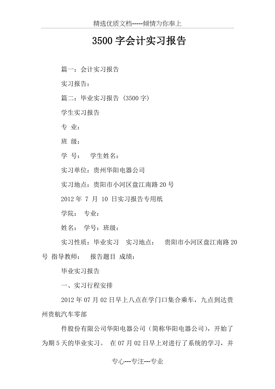 3500字会计实习报告_第1页