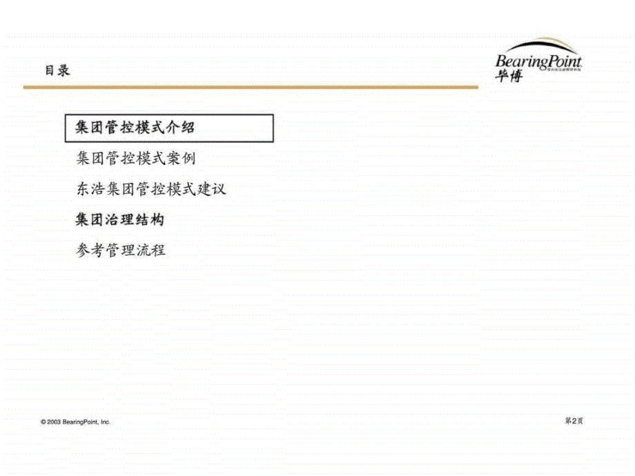 东浩集团管控及治理模式报告_第2页