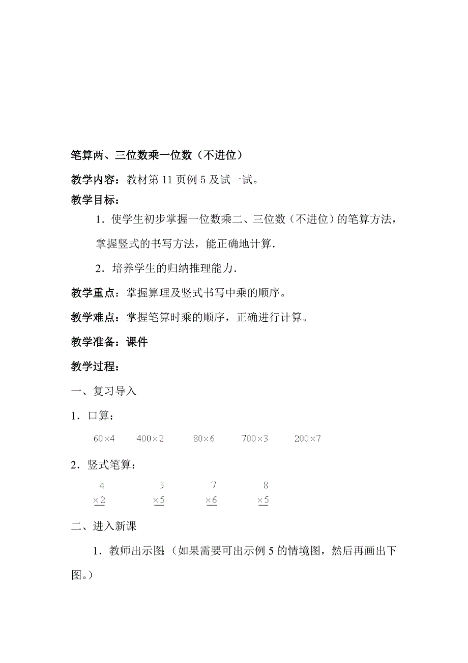 笔算两三位数乘一位数不进位2_第1页