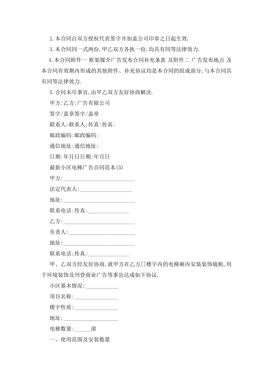 最新最新小区电梯广告合同范本5篇_第5页