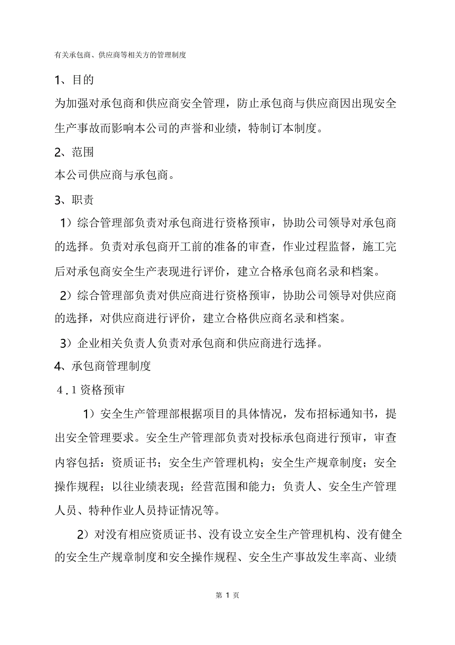 (标准化)17.建立承包商、供应商等相关方的管理制度_第1页