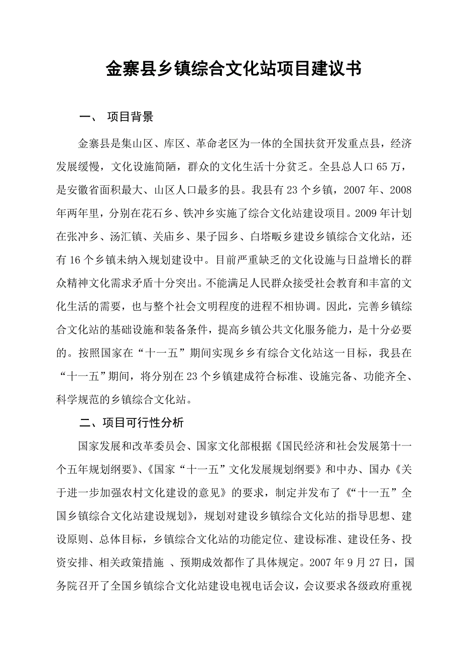 610-金寨县乡镇综合文化站项目建议书.doc_第1页