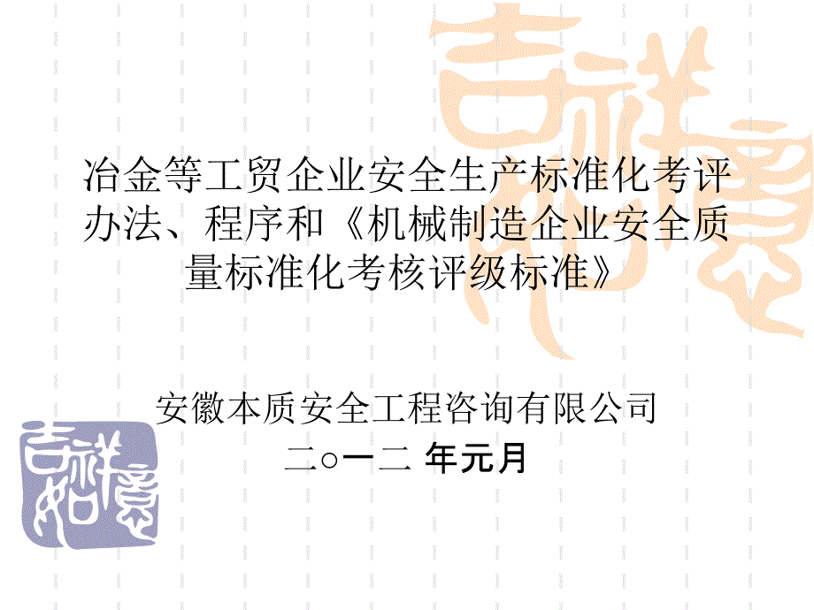 机械制造企业安全生产标准化国家三级课件_第1页