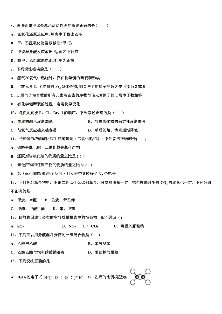 2023届广东省广州市实验中学化学高一第二学期期末检测模拟试题（含答案解析）.doc_第3页