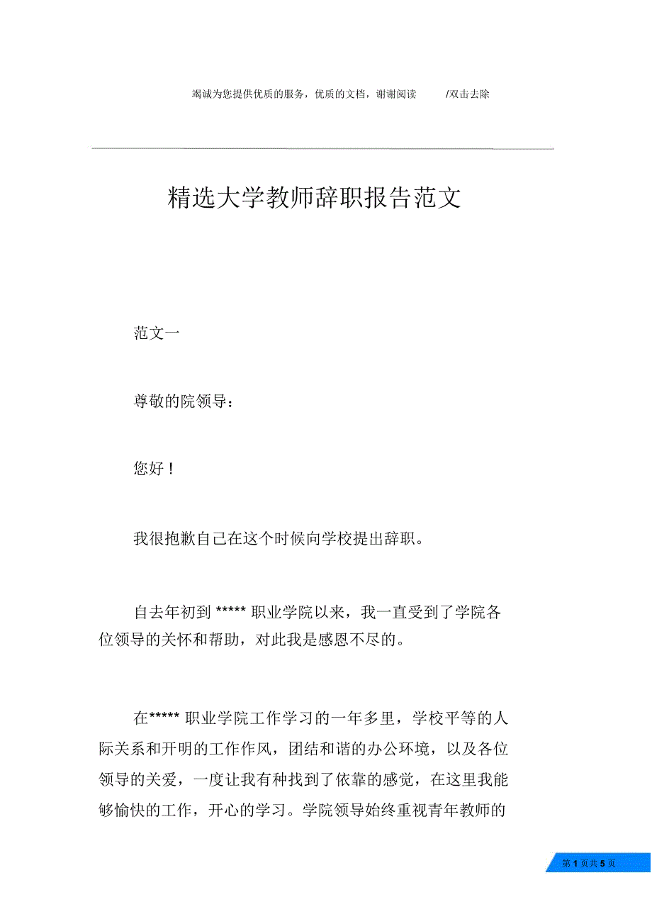 精选大学教师辞职报告范文_第1页