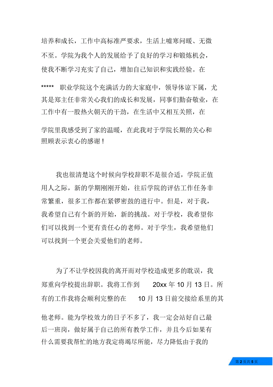 精选大学教师辞职报告范文_第2页