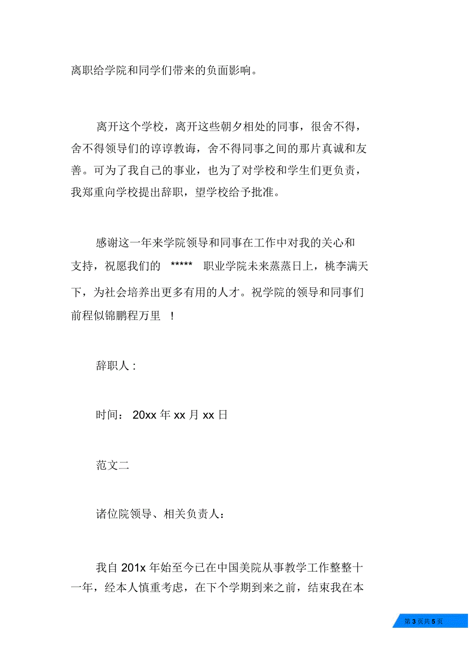 精选大学教师辞职报告范文_第3页