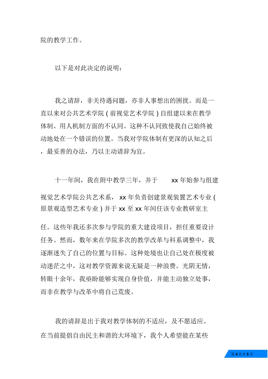 精选大学教师辞职报告范文_第4页