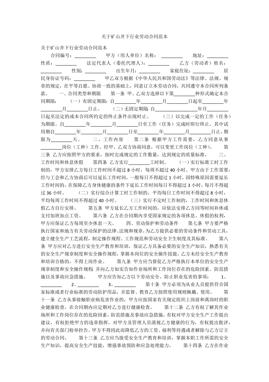 2021关于矿山井下行业劳动合同范本.docx_第1页