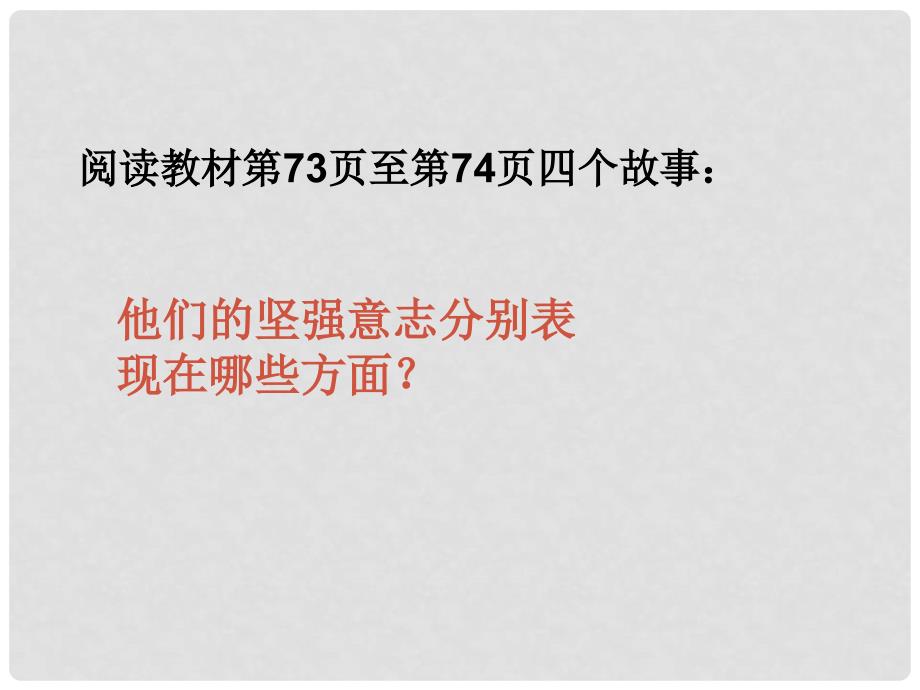 人教版初中思想品德七年级下册课件《让我们选择坚强》_第4页