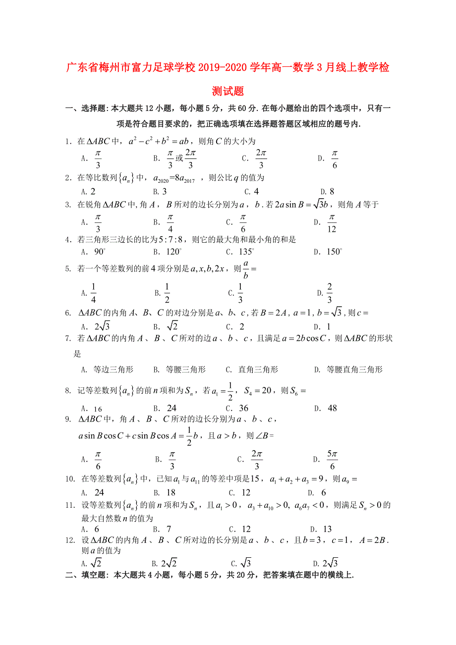 广东省梅州市20192020学年高一数学3月线上教学检测试题_第1页