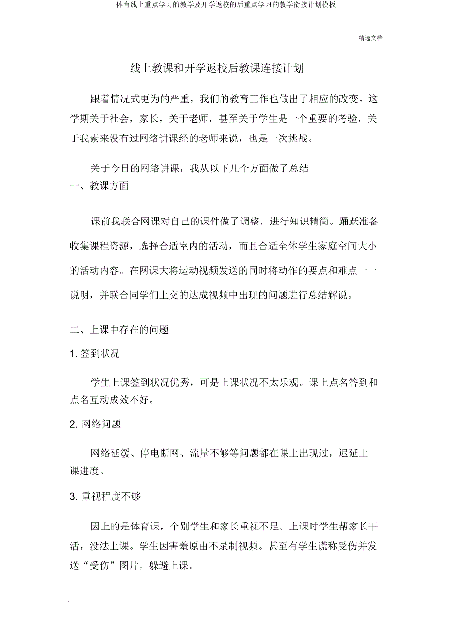 体育线上重点学习教学及开学返校后重点学习教学衔接计划模板.doc_第1页