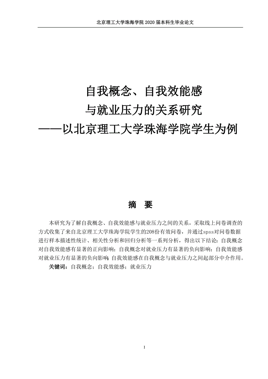 自我概念、自我效能感与就业压力的关系研究_第1页