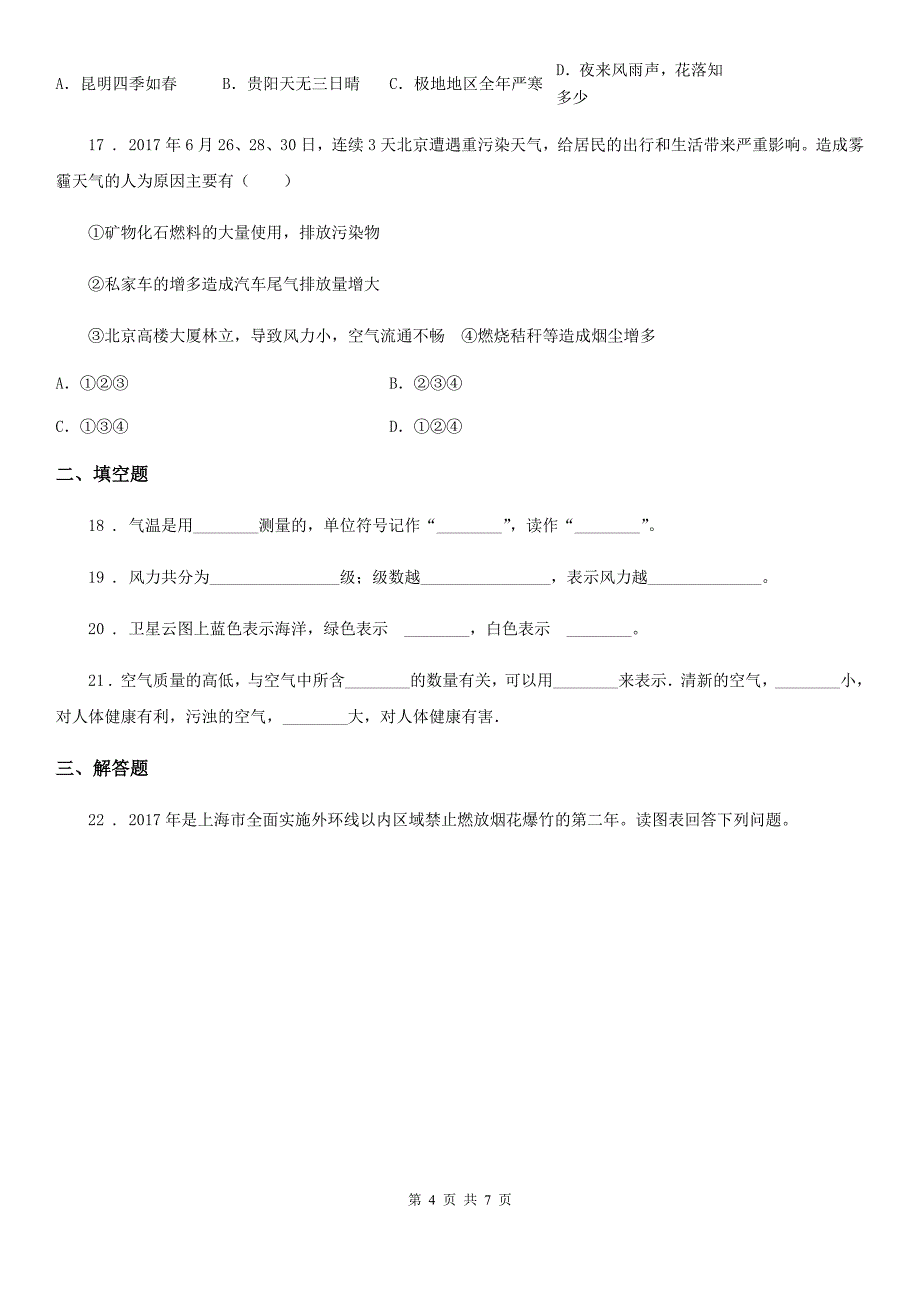 昆明市2019版七年级上册地理 3.1多变的天气 同步测试（I）卷_第4页