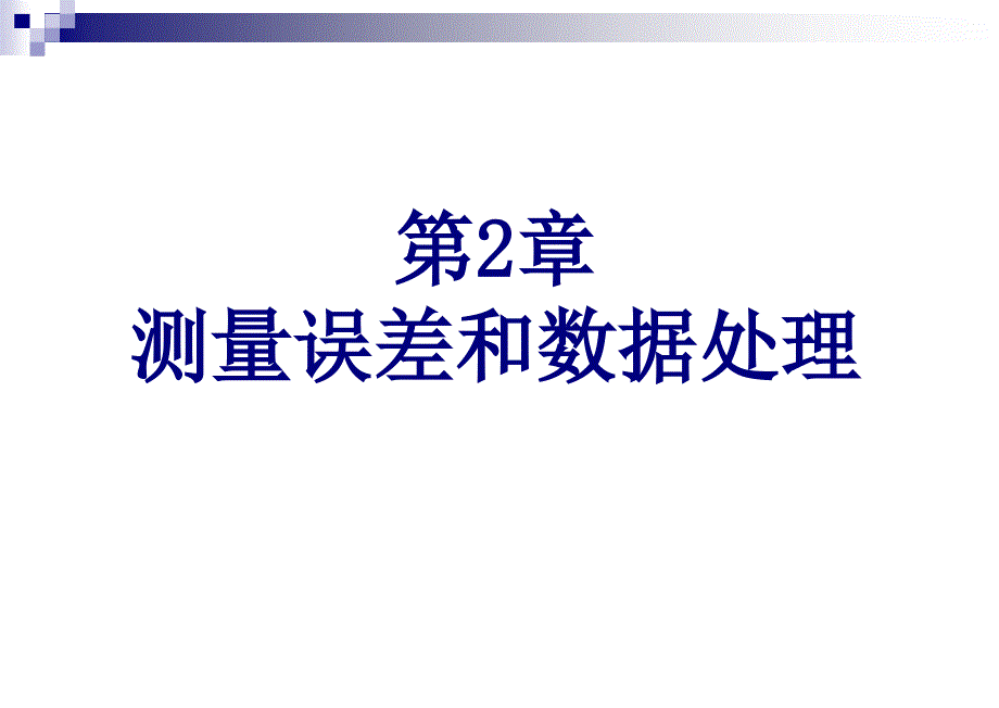 第二章测量误差和数据处理_第1页
