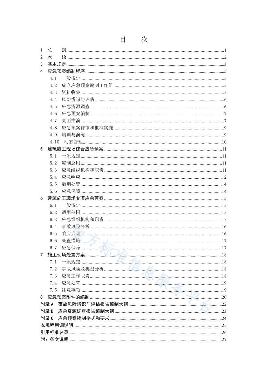 DB11_T 2001-2022建筑施工现场应急预案编制规程_第5页