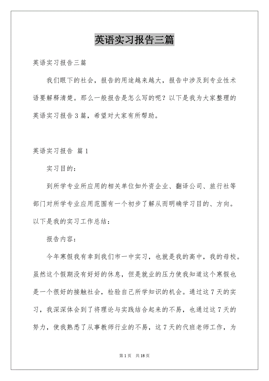 英语实习报告三篇_第1页