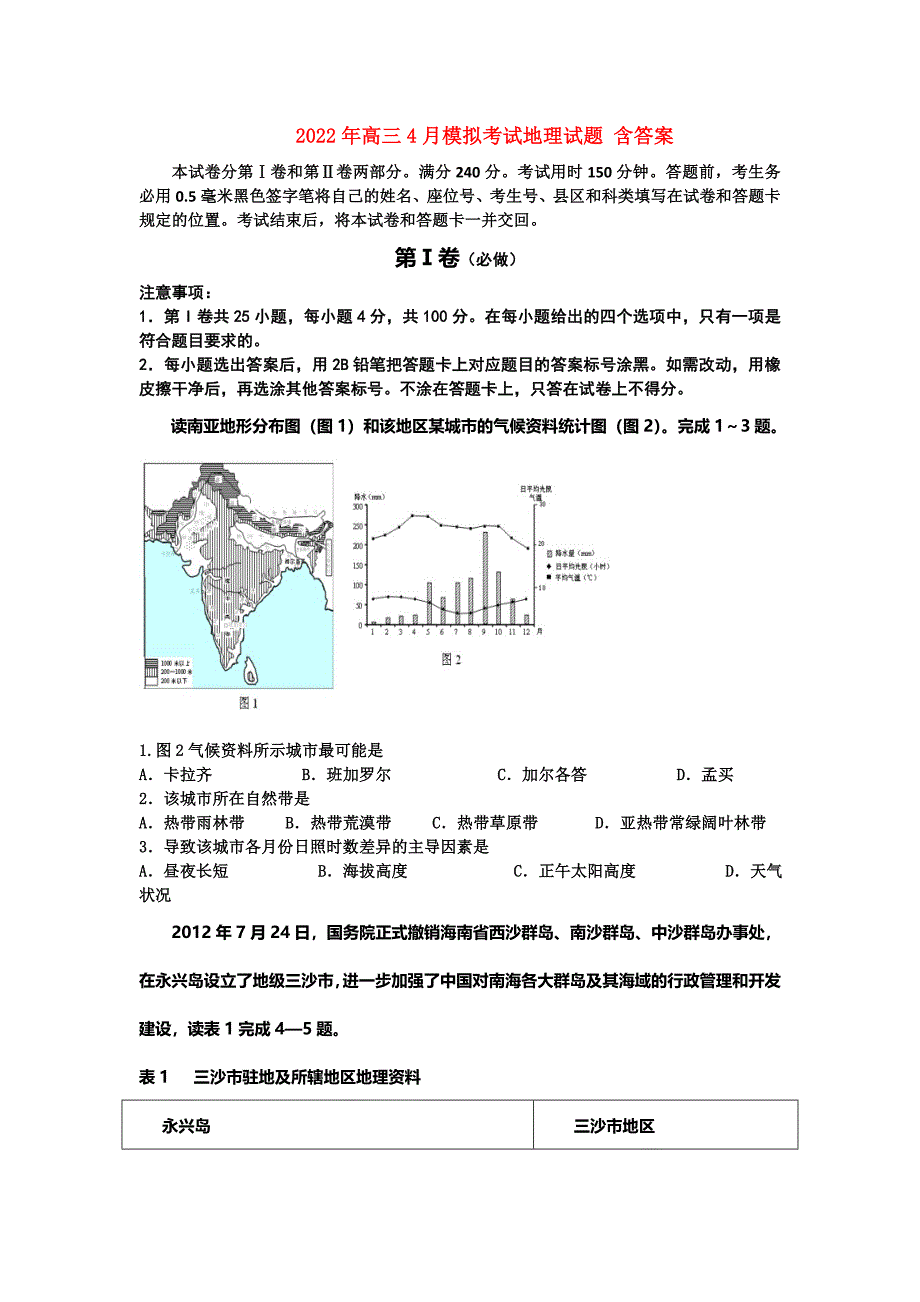 2022年高三4月模拟考试地理试题 含答案_第1页