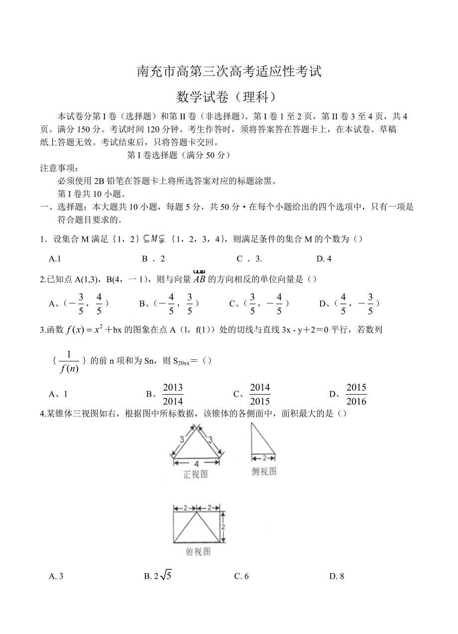 新编四川省南充市高三第三次高考适应性考试数学【理】试题及答案_第1页