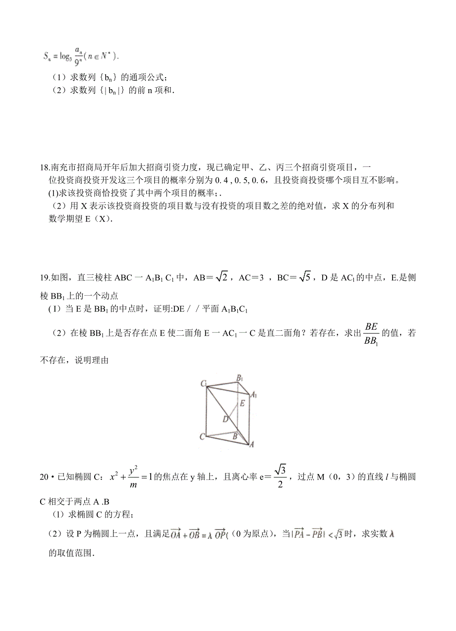 新编四川省南充市高三第三次高考适应性考试数学【理】试题及答案_第4页