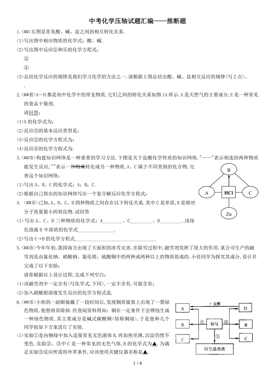 2018中考化学压轴--推断题_第1页