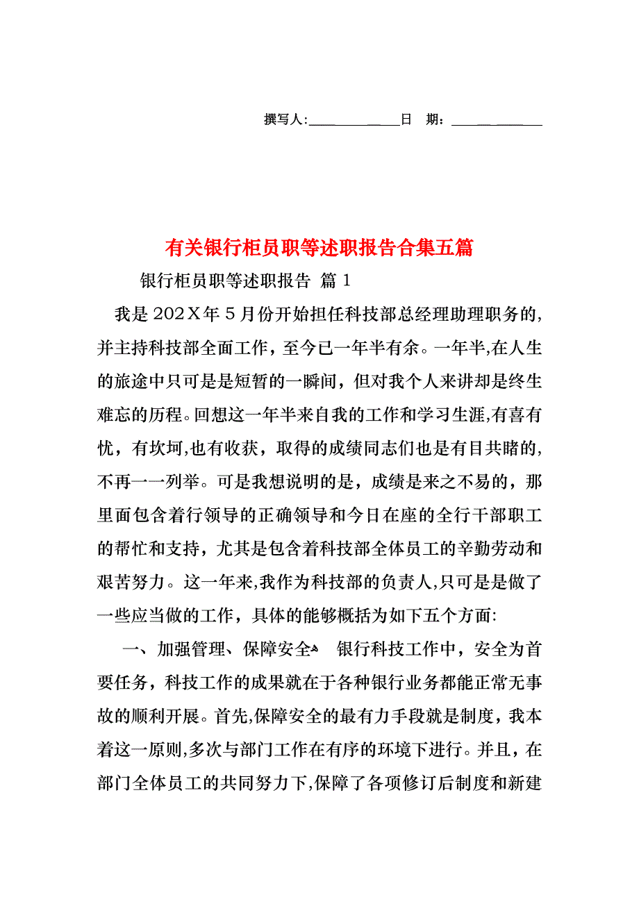 银行柜员职等述职报告合集五篇_第1页