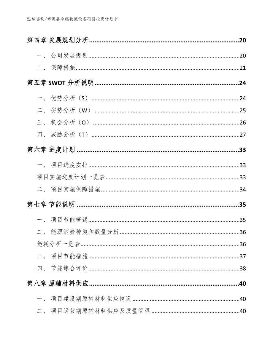 南澳县冷链物流设备项目投资计划书模板参考_第3页