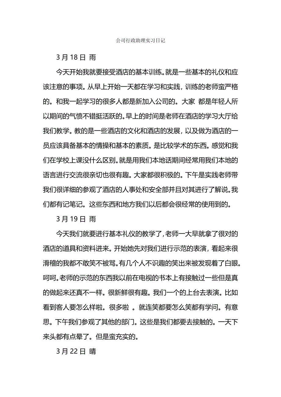 公司行政助理实习日记.docx_第1页