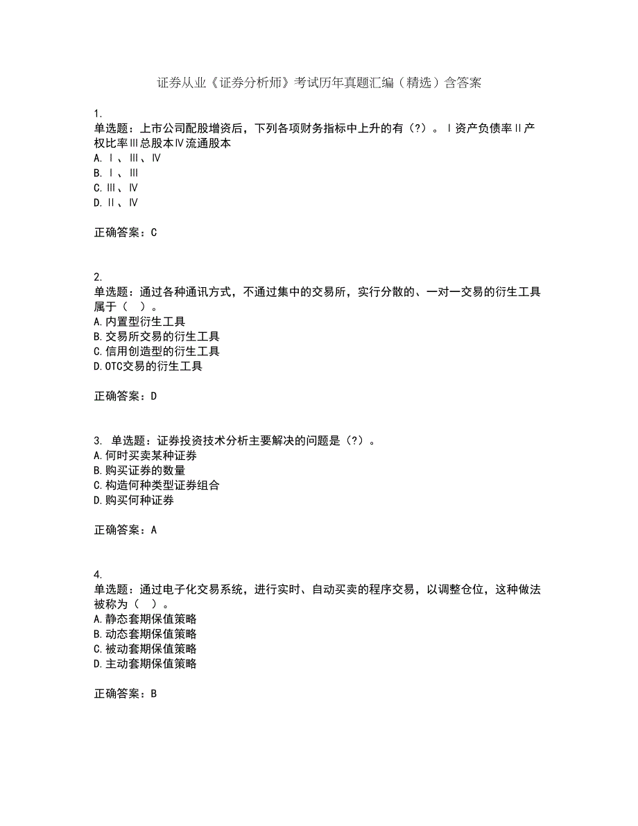 证券从业《证券分析师》考试历年真题汇编（精选）含答案83_第1页