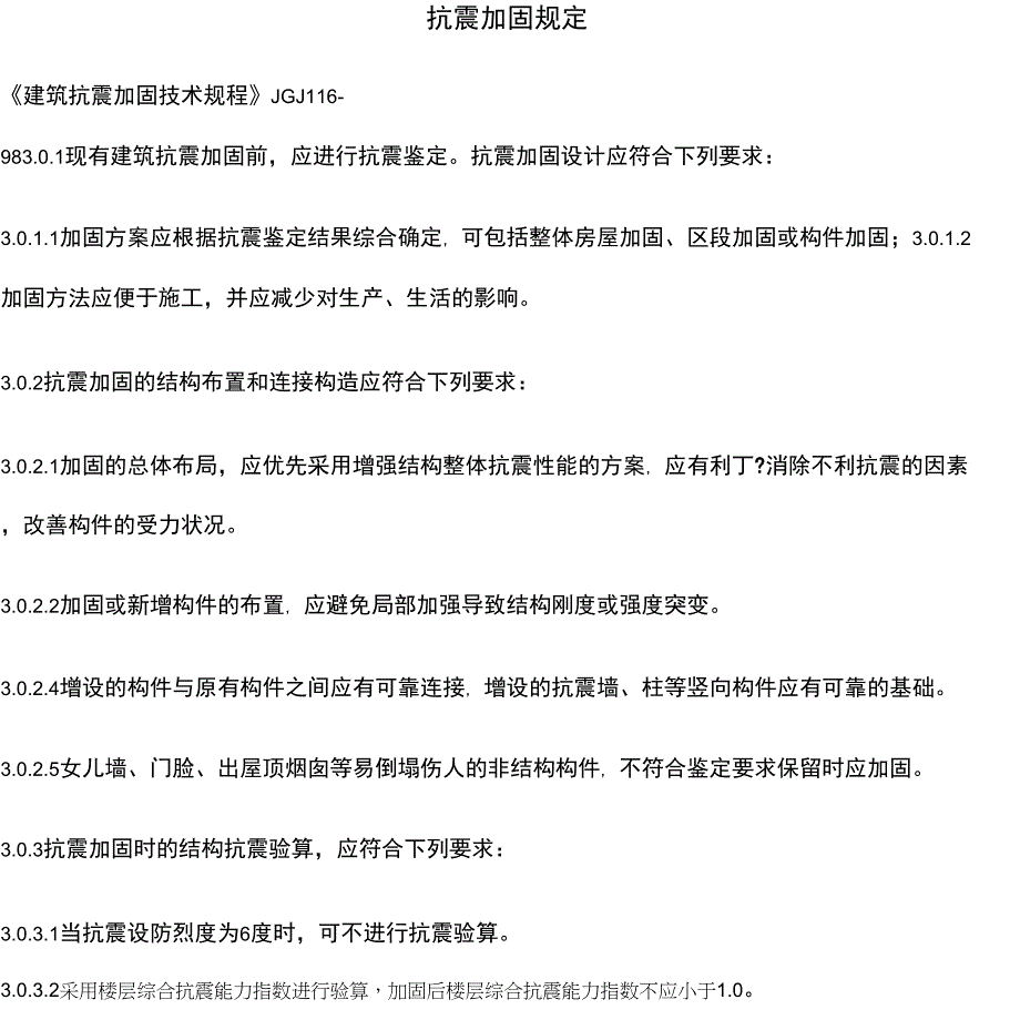 抗震加固规定_第1页