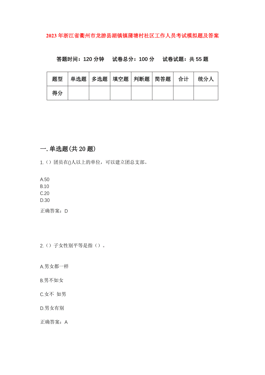 2023年浙江省衢州市龙游县湖镇镇蒲塘村社区工作人员考试模拟题及答案_第1页