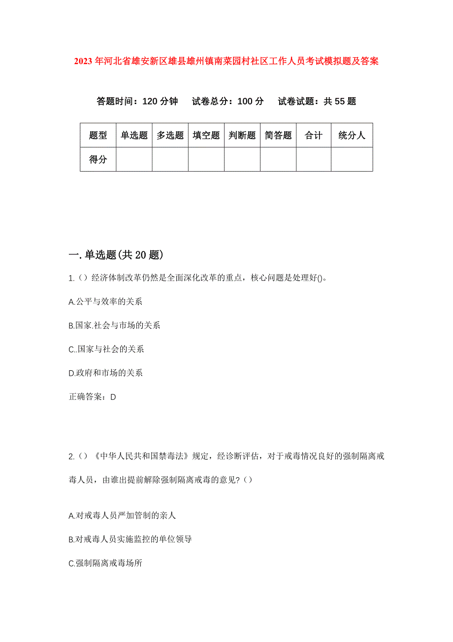 2023年河北省雄安新区雄县雄州镇南菜园村社区工作人员考试模拟题及答案_第1页