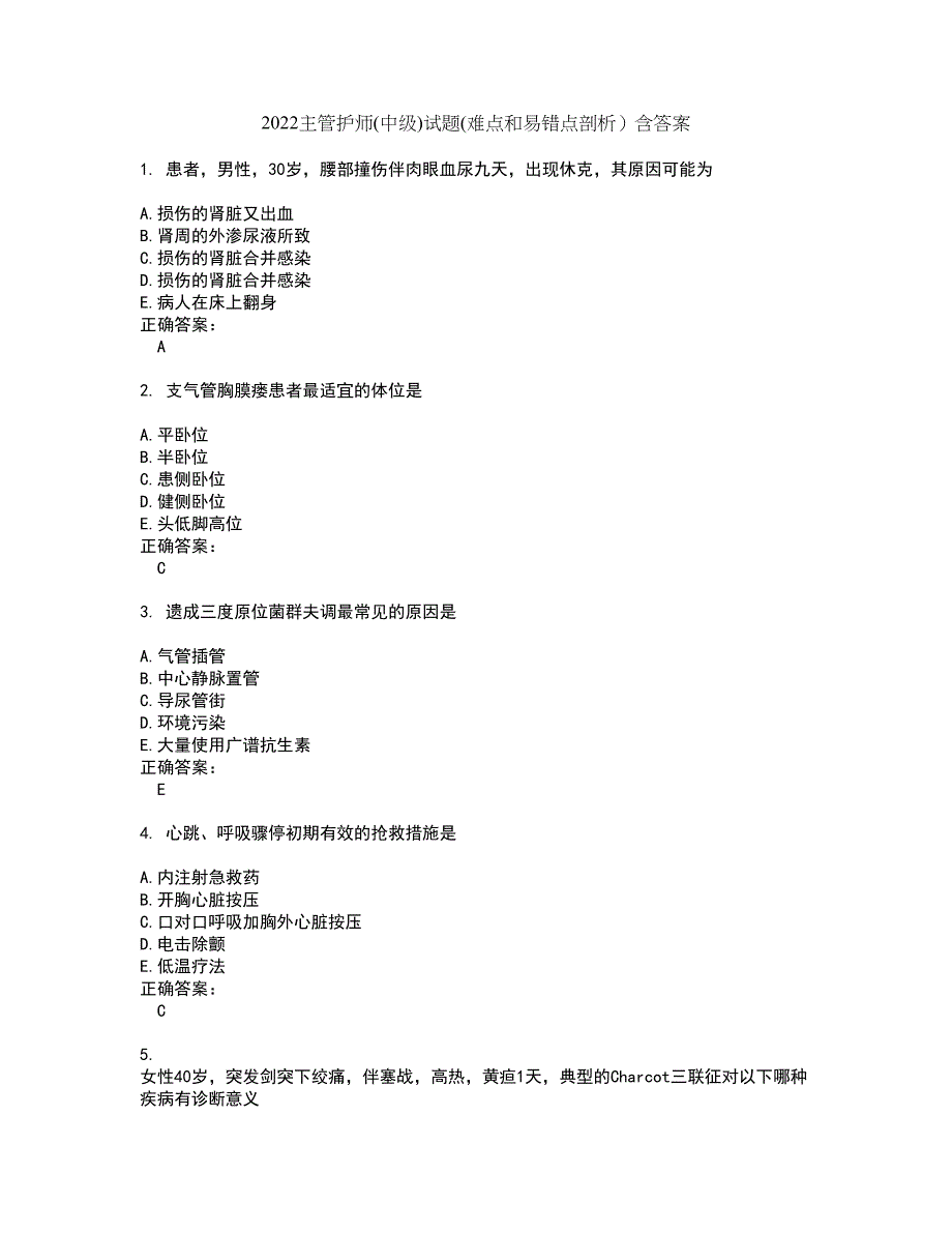 2022主管护师(中级)试题(难点和易错点剖析）含答案58_第1页
