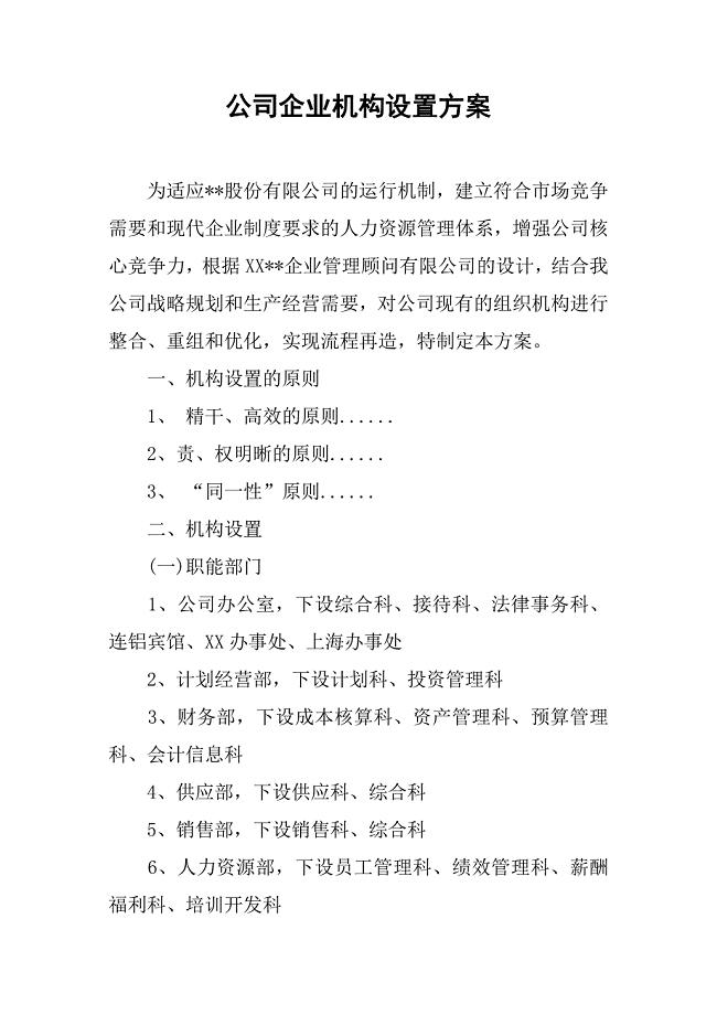公司企业机构设置方案.docx