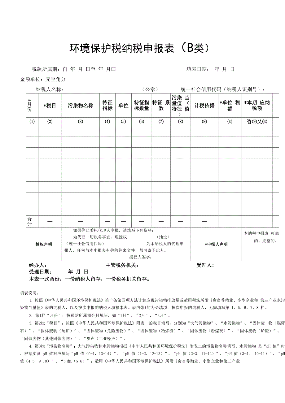 环境保护税纳税申报表_第1页