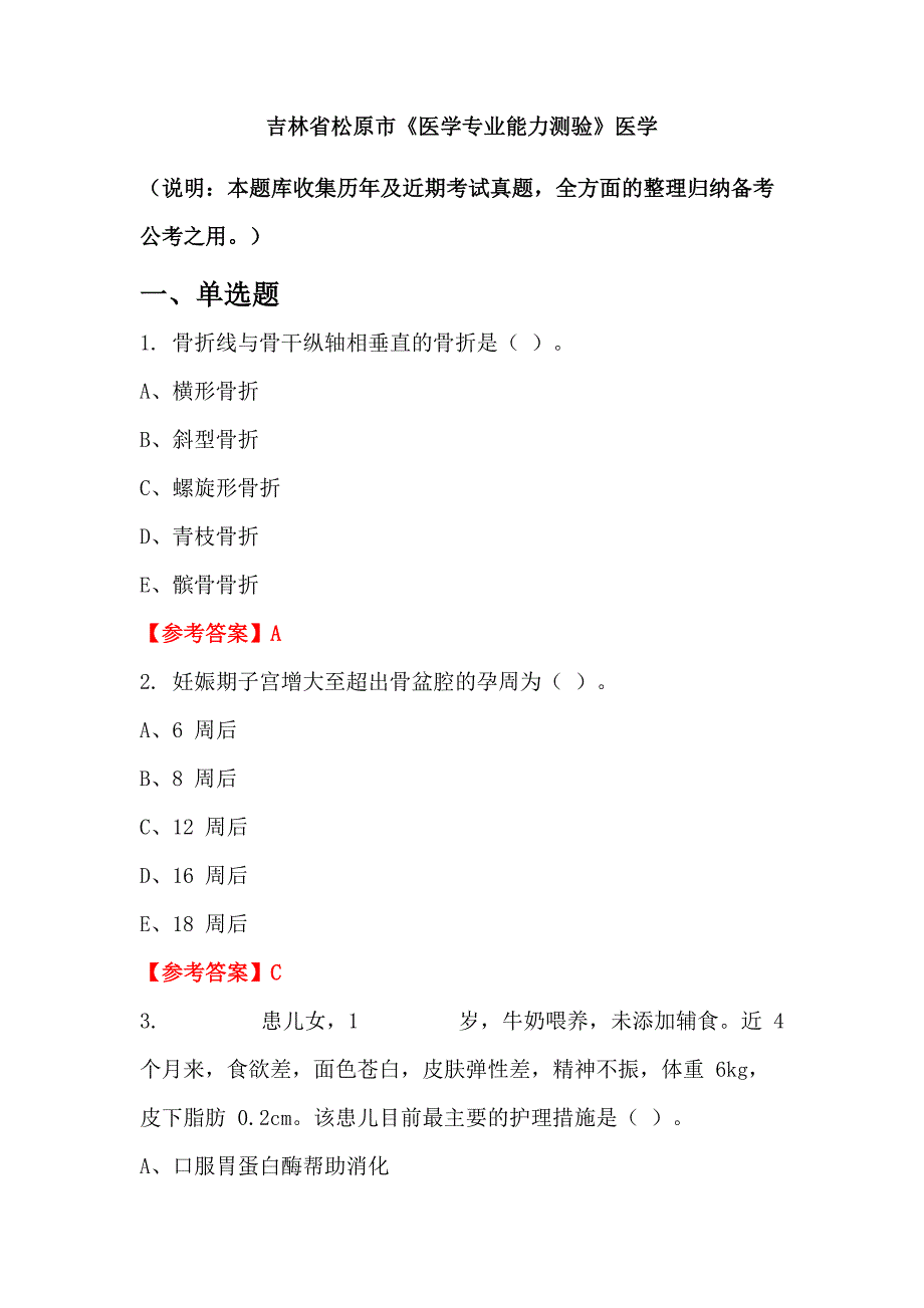 吉林省松原市《医学专业能力测验》医学_第1页