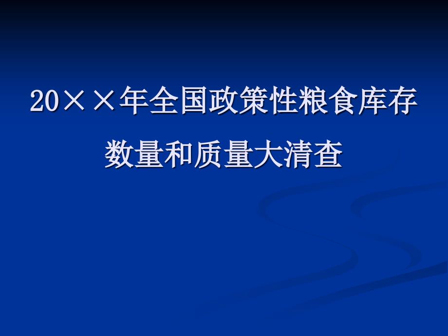 全国政策性粮食库存数量和质量大清查培训课件_第1页