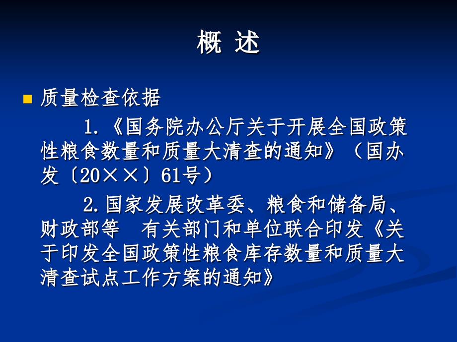 全国政策性粮食库存数量和质量大清查培训课件_第3页