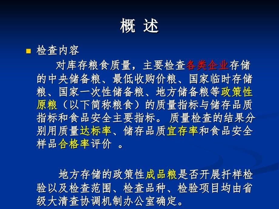 全国政策性粮食库存数量和质量大清查培训课件_第5页