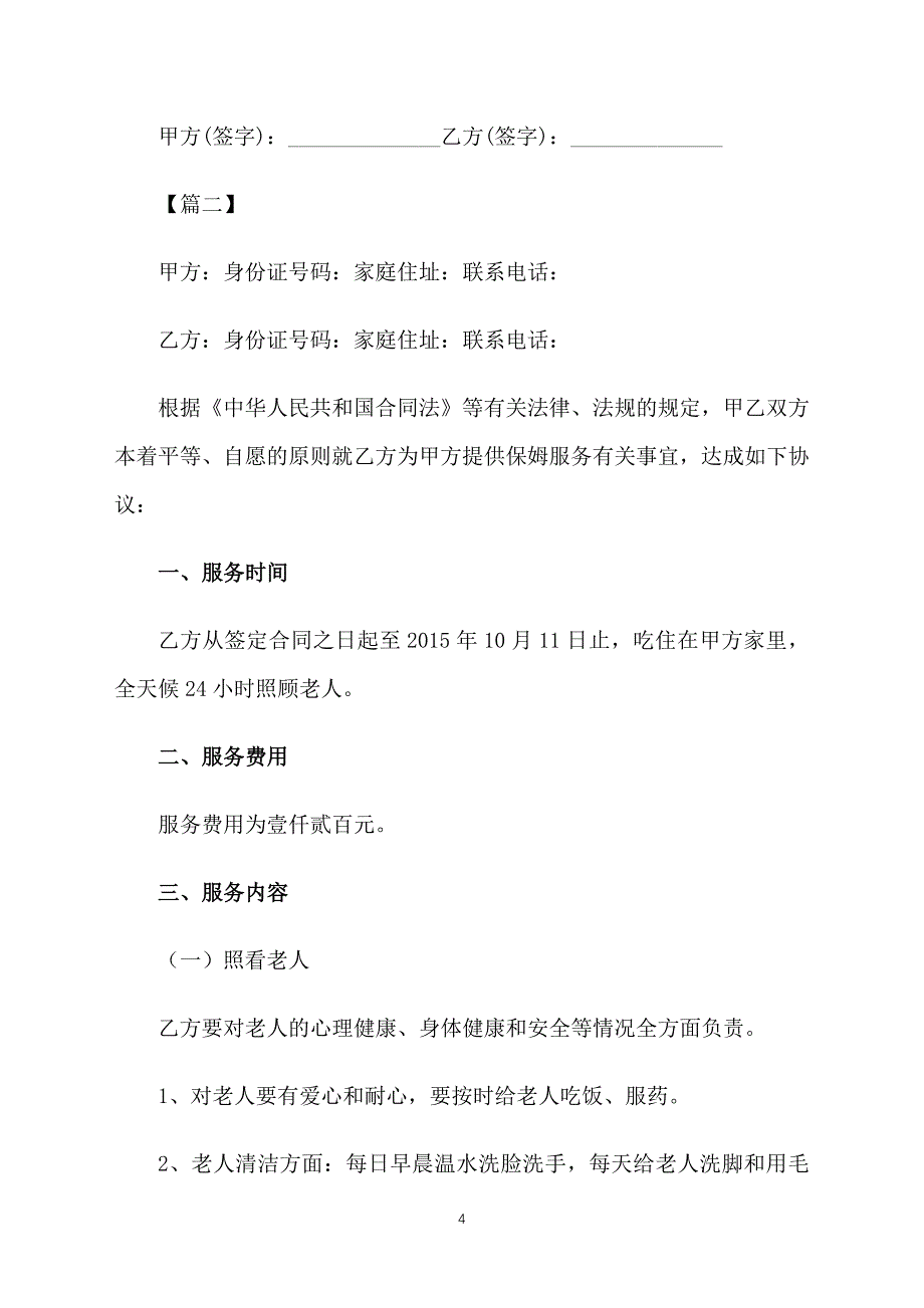 2019年保姆劳务合同范本_第4页