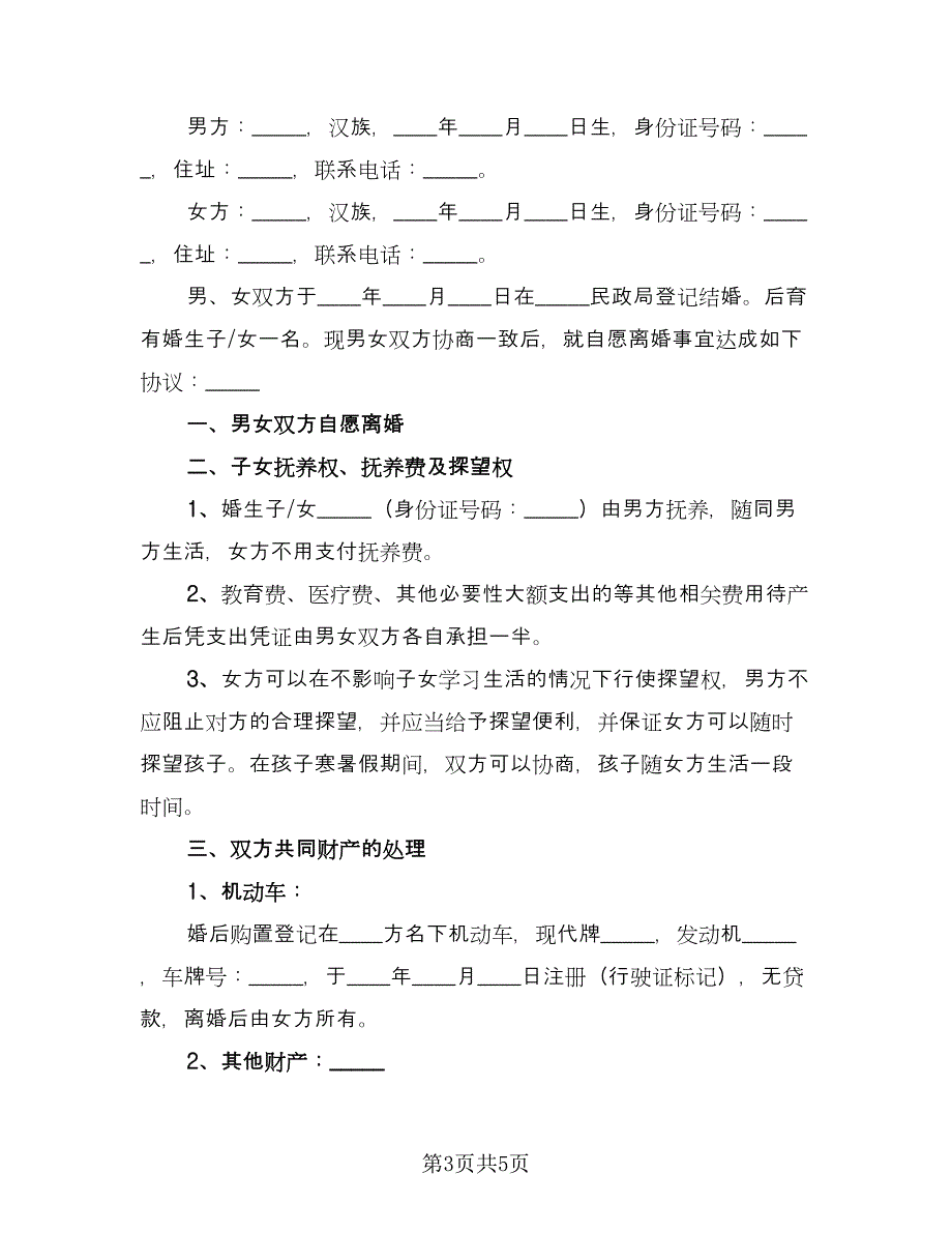 有孩子的离婚协议书电子简单版（2篇）.doc_第3页