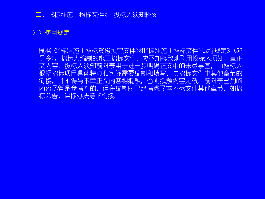 中华人民共和国标准施工招标文件统计学经典_第4页