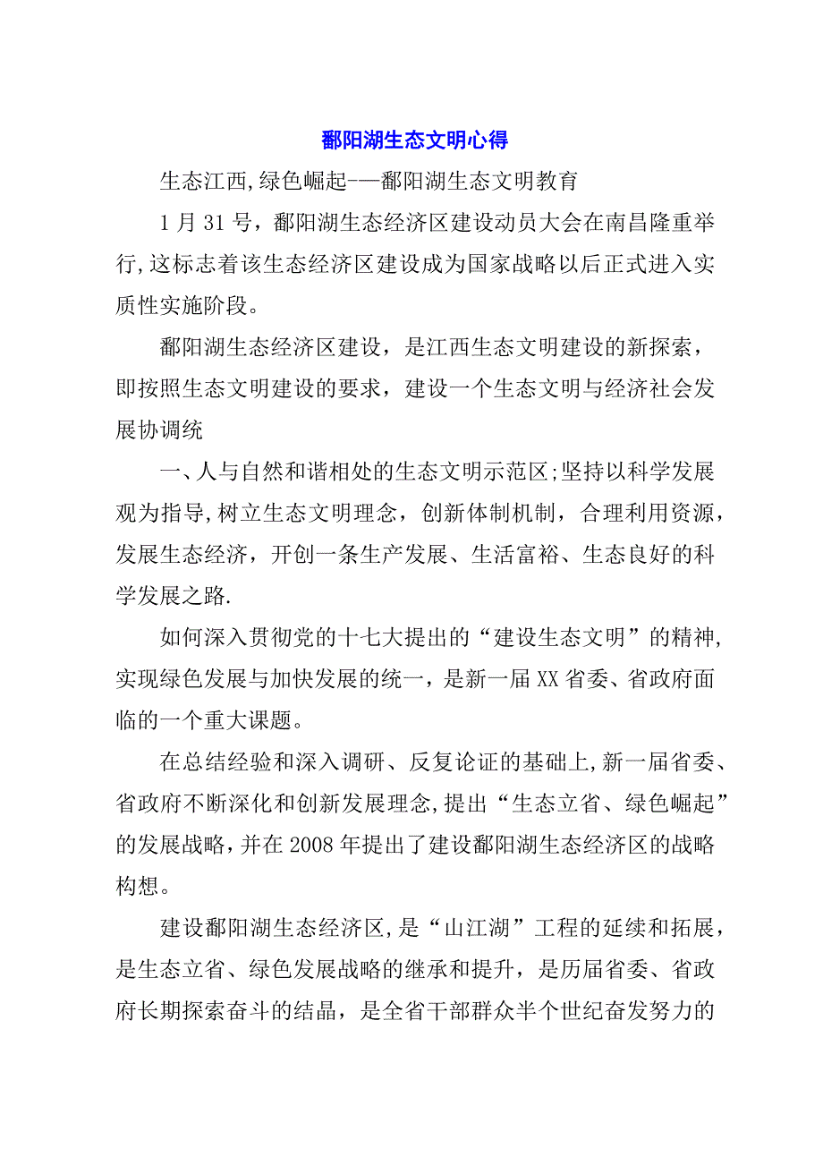 鄱阳湖生态文明心得_1.docx_第1页