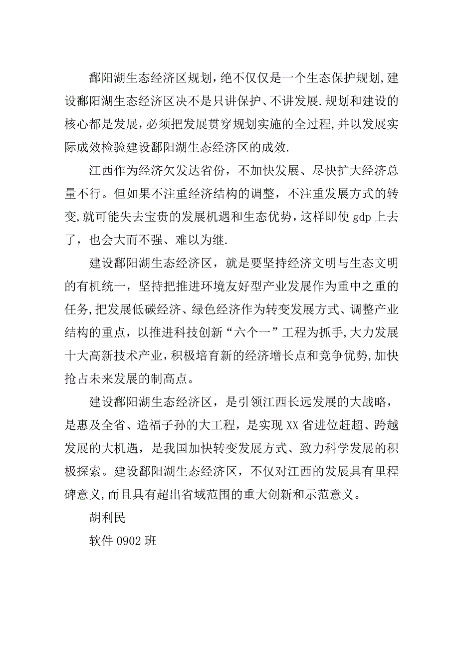 鄱阳湖生态文明心得_1.docx_第4页