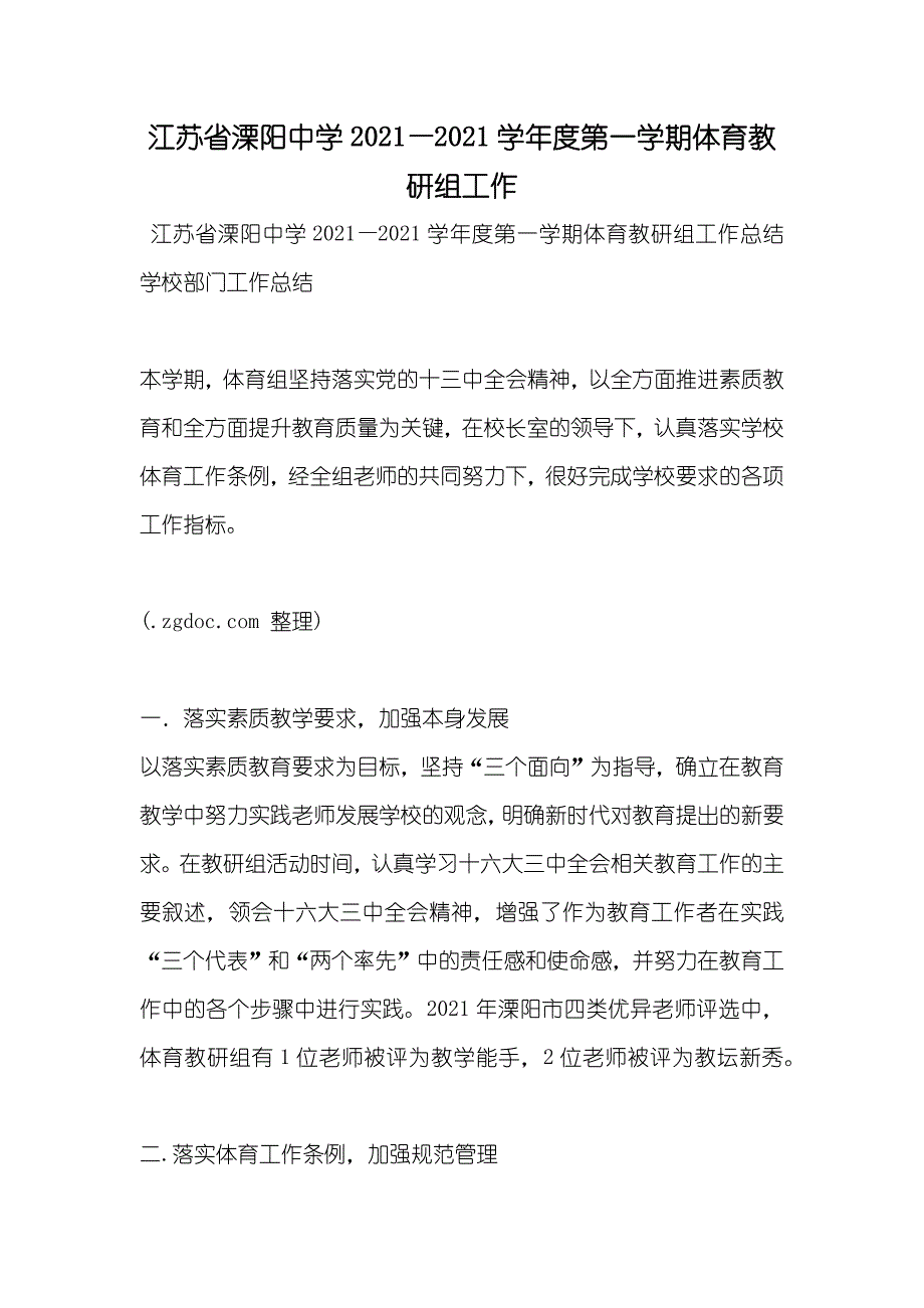 江苏省溧阳中学—第一学期体育教研组工作_第1页