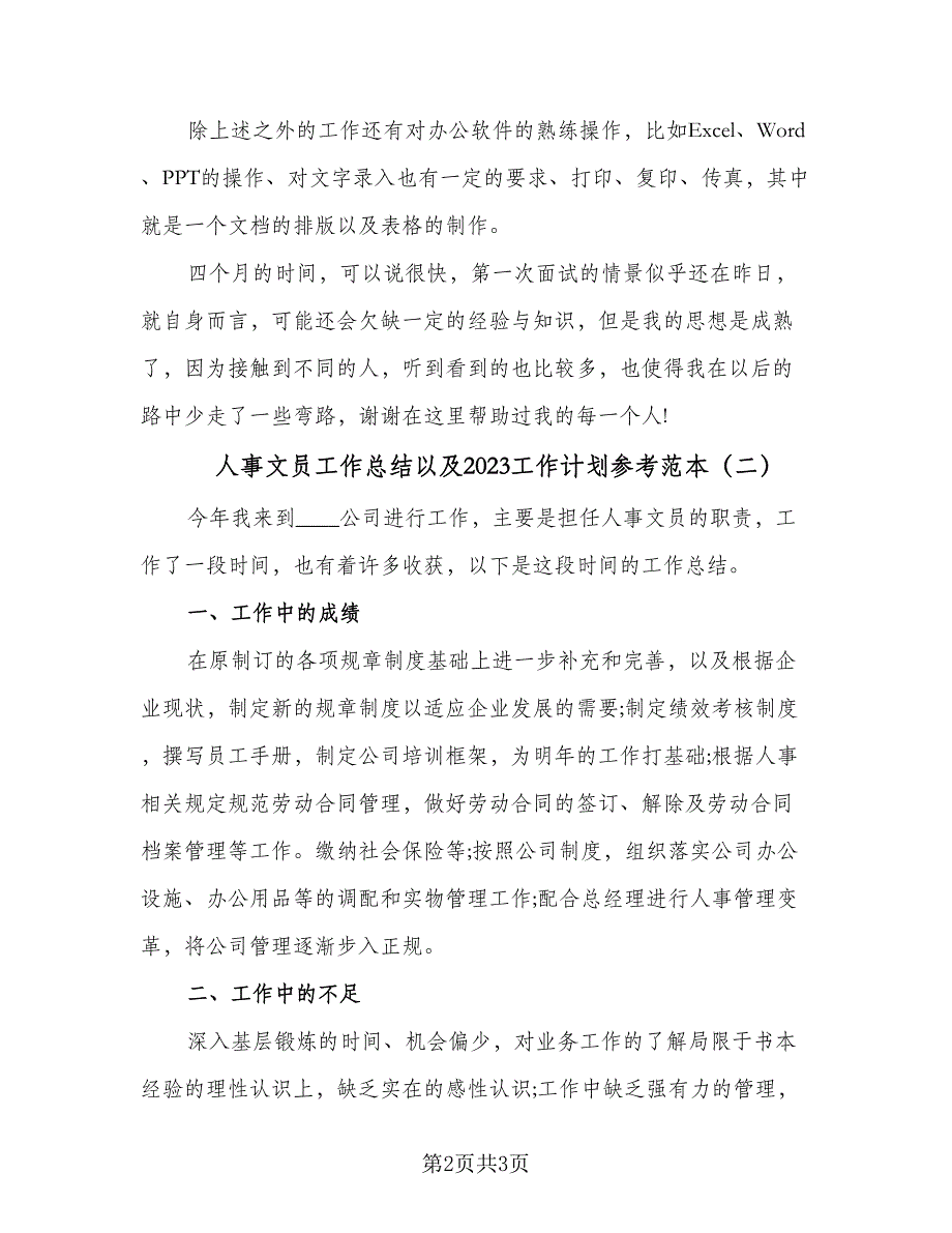 人事文员工作总结以及2023工作计划参考范本（二篇）_第2页