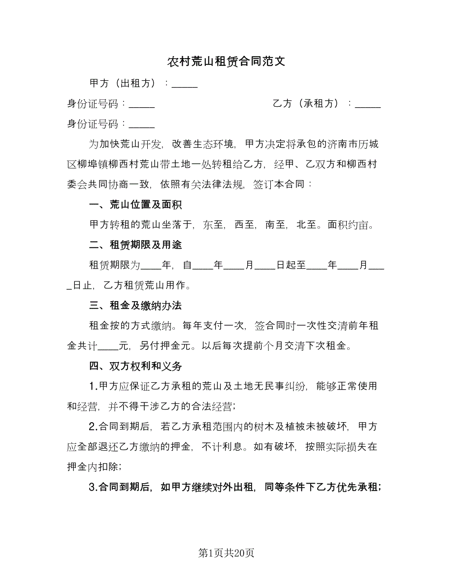 农村荒山租赁合同范文（九篇）.doc_第1页