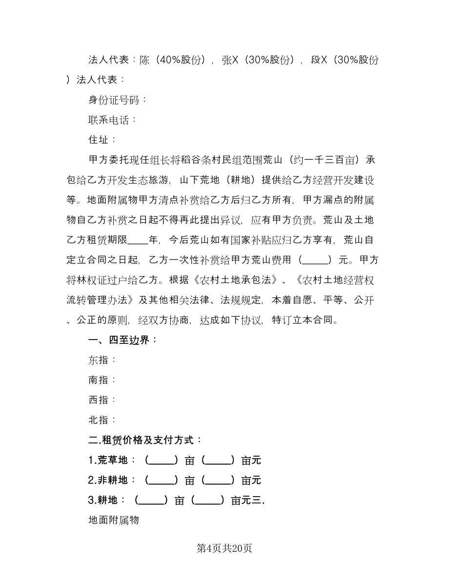 农村荒山租赁合同范文（九篇）.doc_第4页